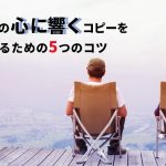 SEOだけじゃなく、人の心に響くコピーを書くためのコツ5ポイント