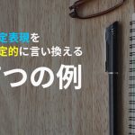 文章の印象をガラリと変える、否定表現を肯定的に言い換える7つの例