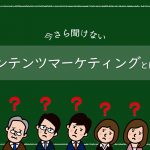 今さら聞けないコンテンツマーケティングとは？今日からでも始められる基本運用