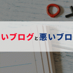 良いブログと悪いブログって何？目的を明確にして解析する事で改善する編集テク