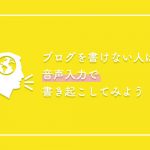 ブログが書けない人は、音声入力でよくある質問解説を書き起こししてみよう！