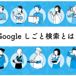 2019年冬についにスタートしたGoogleしごと検索とは？