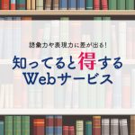 語彙力や表現力に差が出る！知ってると得するWebサービス