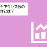 SEOとアクセス数の関係性とは？上位表示のポイントをご紹介！