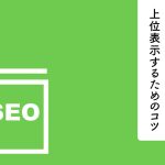SEOライティングの初心者必見！上位表示するためのコツを紹介します！