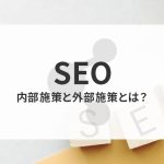 SEOの内部施策と外部施策とは？それぞれについて詳しく解説！