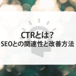 CTRとは？SEOとの関連性と改善方法などについて紹介します！