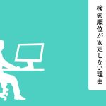 SEO対策をしている方は必見！検索順位が安定しない理由と対策