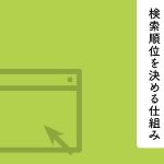 検索順位を上げるための方法とは？検索順位を決める仕組みも紹介