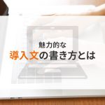 魅力的な導入文の書き方とは？苦手な方は必見です