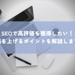 SEO高評価を獲得するための究極ガイドを解説！