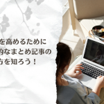 効果的なまとめ記事の書き方をご紹介！SEOとユーザーエンゲージメントを高める秘訣