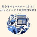 初心者でもマスターできる！Webライティングの効果的な書き方