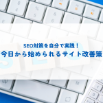 SEO対策を自分で実践！今日から始められるサイト改善策をご紹介します