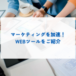 マーケティングを加速する！WEBツールをご紹介します