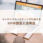 成功への道！コンテンツマーケティングにおけるKPIの設定と活用法をご紹介します