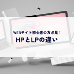 WEBサイト初心者の方必見！HPとLPの違いを知って目的に合わせたウェブ戦略を