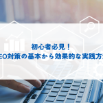 初心者必見！SEO対策の基本から効果的な実践方法まで解説します