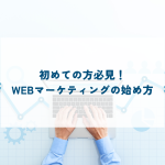 初めての方必見！WEBマーケティングの始め方を解説します