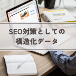 SEO対策としての構造化データ