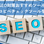 無料コピペチェックツールを活用してSEO対策！厳選おすすめツールを紹介