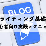 Webライティング基礎講座！初心者向け実践テクニック