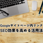 Googleサイトページ内リンクとは？SEO効果を高める活用法