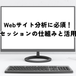 Webサイト分析に必須！セッションの仕組みと活用方法