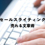 セールスライティングで売れる文章術！効果を高めるコツ
