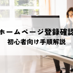 ホームページ登録確認とは？初心者向け手順解説