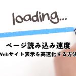 ページ読み込み速度改善とは？Webサイト表示を高速化する方法