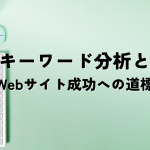 SEOキーワード分析とは？Webサイト成功への道標