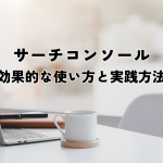 サーチコンソールでSEO改善！効果的な使い方と実践方法