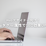 Webデザイナー向け！aタグrel属性活用でSEO効果を高める方法