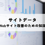 サイトデータとは？Webサイト改善のための基礎知識