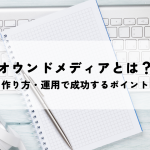 オウンドメディアとは？作り方・運用で成功するポイント解説