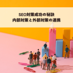 SEO対策成功の秘訣・内部対策と外部対策の連携