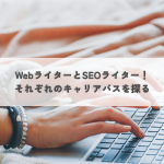WebライターとSEOライター！それぞれのキャリアパスを探る