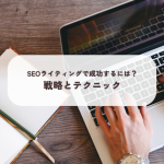 SEOライティングで成功するには？戦略とテクニック