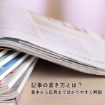 記事の書き方とは？基本から応用まで分かりやすく解説