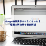 Google検索表示されなくなった？原因と解決策を徹底解説
