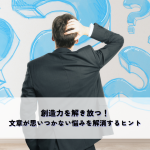 創造力を解き放つ！文章が思いつかない悩みを解消するヒント