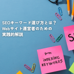 SEOキーワード選び方とは？Webサイト運営者のための実践的解説