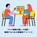ブログ継続の難しさ克服！継続するための実践的アドバイス