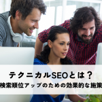 テクニカルSEOとは？検索順位アップのための効果的な施策