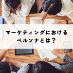 マーケティングにおけるペルソナとは？成功のための注意点と対策