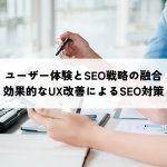 ユーザー体験とSEO戦略の融合・効果的なUX改善によるSEO対策