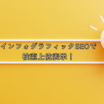 インフォグラフィックSEOで検索上位表示！効果的な戦略とは？