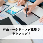 Webマーケティング戦略で売上アップ！効果的な計画と実行の秘訣