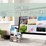 初心者向けウェブサイト立ち上げ成功への道筋